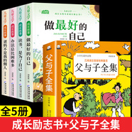 兒童成長(zhǎng)勵(lì)志書全4冊(cè)一二年級(jí)閱讀課外書6-8-10歲小學(xué)生閱讀書注音版老師推薦課外書必/讀帶拼音故事書做最好的自己健康成長(zhǎng)拒絕內(nèi)耗書籍 【全5冊(cè)】?jī)和砷L(zhǎng)勵(lì)志+父與子全集