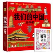 【2冊(cè)】揭秘立體翻翻書我們的中國(guó)+漫畫描摹本曼妙公主 100個(gè)知識(shí)點(diǎn)3大立體效果開啟中國(guó)之行 認(rèn)識(shí)了解偉大祖國(guó)的風(fēng)土人情地理百科