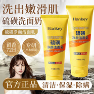 韓紀(jì)（Hankey）硫磺凈顏潔面乳100g清爽保濕清潔毛孔硫磺洗面奶 硫磺凈顏潔面乳100g