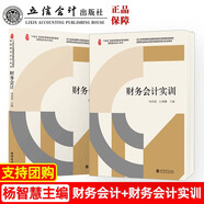 財務會計+財務會計實訓  楊智慧 “1+X”財稅證書初級職稱考試會計技能競賽適用 立信會計 套裝2本