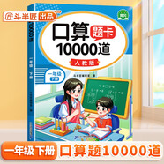 斗半匠 口算題10000道 小學(xué)數(shù)學(xué)一年級下冊口算題卡計算天天練專項同步練習(xí)冊每日一練100題強化訓(xùn)練