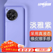 圳鉆適用一加12手機殼1+ OnePlus 12保護真液態(tài)硅膠鏡頭全包防摔超薄簡(jiǎn)約軟殼高級男女款 親膚液態(tài)【淡雅紫*內植絨】 一加12【Oneplus12】