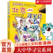 北京尋寶記2 大中華尋寶漫畫書中國文化青少年小學(xué)生科普百科讀物人文地理歷史孫家裕7-12歲 吉林 二十一世紀(jì)出版社閱讀狂歡節(jié)神獸圖鑒 恐龍世界尋寶記 神獸發(fā)電站 小劇場寧夏 兒童節(jié)禮物  男孩女孩