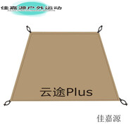 仙僖俫自由之魂云途帳篷專用地布地墊防潮墊防水野餐布定制 云途Plus內(nèi)帳地布卡其色