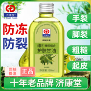 濟(jì)康堂維e橄欖護(hù)膚甘油純正品保濕防干裂潤(rùn)膚液補(bǔ)水老牌擦臉化妝前打底 250ml
