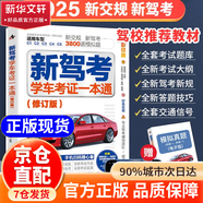 【京倉直配】2025駕考寶典科目一考試用書駕照考試教材駕校一點(diǎn)通書c1汽車駕照考試教材科目一科目四全科目理論題庫學(xué)車科一答案交通規(guī)則交規(guī)考駕照交通法規(guī)駕駛證的書籍 新駕考：學(xué)車考證一本通2025（修訂