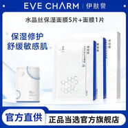 伊膚泉（EVE CHARM）伊膚泉面膜水晶絲補(bǔ)水保濕修護(hù)舒緩敏感肌屏障精華貼片提拉緊致女 水晶絲面膜5片 （1盒）+面膜25g