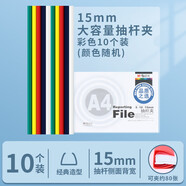 晨光（M&G）文具 彩色水滴桿抽桿夾10只裝 A4/15mm文件夾拉桿夾學(xué)生試卷夾資料冊 ADM94521