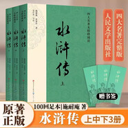 【人民文學(xué)出版社】四大名著(zhù)原著(zhù) 紅樓夢(mèng)三國演義西游記水滸傳珍藏版 人民文學(xué)出版社正版無(wú)刪減全套初高中小學(xué)生青少版 黑神話(huà)悟空 水滸傳 大字彩色注釋版全套3冊