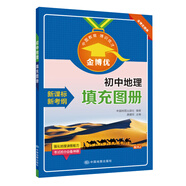 初中地理填充圖冊 初一初二七年級八年級地理教材同步 金博優(yōu)