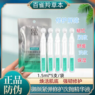 百雀羚草本御顏緊彈修護精華液淡化細紋舒緩保濕緊致淡紋次拋精華液 御顏緊彈次拋精華液 1.5ml *5支/袋 5袋【囤著買更劃算】