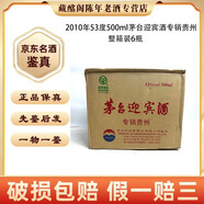 茅臺 茅臺迎賓酒專銷河北-河南-山東 -貴州福建2004年-2011年53度500ml醬香型【先鑒后發(fā)】 2010年 500mL 6瓶 茅臺迎賓酒專銷貴州
