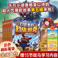 【新華正版】口袋里的超級坦克書 坦克叔叔 環(huán)球大冒險大戰(zhàn)深海巨妖異時空大海戰(zhàn)海底城歷險海魔奧法拉勇闖海神山 口袋里的超級坦克【第五輯】全套5冊