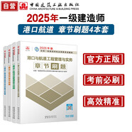 一建2025一級(jí)建造師章節(jié)刷題 港航專業(yè)習(xí)題集（套裝4冊(cè)）中國(guó)建筑工業(yè)出版社