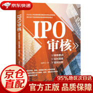 【京東倉直發(fā) 送貨到家】IPO審核：審核要點(diǎn)、應對策略、案例分析 袁夢(mèng)月 人民郵電出版社
