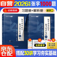 2026版張宇考研數(shù)學(xué)題源探析經(jīng)典1000題【數(shù)學(xué)二】【習(xí)題+解析】套裝共2冊 可搭湯家鳳 李永樂 肖秀榮 徐濤