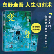 變身 東野圭吾 來一場真正的燒腦 如果移植了別人的腦子 那是否還是我自己 小說