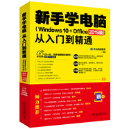 新手學(xué)電腦從入門到精通（Windows 10+Office 2019版）