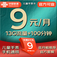 中國聯(lián)通手機卡低月租兒童手表電話(huà)卡小孩老人9元無(wú)憂(yōu)卡全國通用流量卡不限速上網(wǎng)卡 無(wú)憂(yōu)卡丨9元【100分鐘通話(huà)+13G流量】