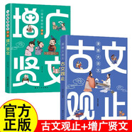 一讀就明白的漫畫增廣賢文古文觀止正版全2冊(cè)兒童漫畫版國學(xué)經(jīng)典書籍誦讀啟蒙繪本小學(xué)生必讀課外閱讀書