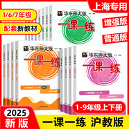 【可選】2025新版一課一練六年級五年級四年級三年級二年級一年級上下冊華師大語文數(shù)學(xué)英語N版普通版增強版123456年級上下冊 上海小學(xué)教材配套同步練習(xí)冊 【新版現(xiàn)貨】一課一練二年級下 數(shù)學(xué) 普通版