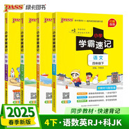 2025春季小學(xué)學(xué)霸速記四年級下冊人教版語文+數(shù)學(xué)+英語+教科版科學(xué)4本套裝 pass綠卡圖書含教材習(xí)題答案 同步教材?？贾R點(diǎn)背誦 鞏固基礎(chǔ)考前沖刺 漫畫解讀