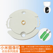 小米適配小米攝像頭2/3云臺版pro/2K上墻安裝免打孔支架監(jiān)控安裝架子 小米底座【含螺絲包】