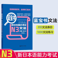 日語紅藍寶書系列 藍寶書 新日本語能力考試N3文法 語法（詳解+練習）