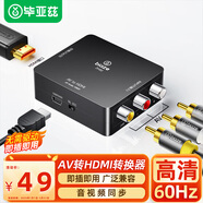 畢亞茲 AV轉HDMI線(xiàn)轉換器 3RCA蓮花頭轉HDMI轉接器USB供電 AV接口轉換線(xiàn)游戲機機頂盒DVD電視