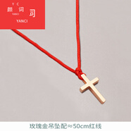 顏詞s925銀小清新十字架項鏈女日韓短款兒童飾品玫瑰金頸鏈寶寶吊墜 玫金款單吊墜送50CM紅線