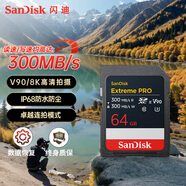 閃迪（SanDisk）64GB SD內存卡 V90 8K U3 C10 高速相機存儲卡 讀寫(xiě)速均300MB/s IP68 6米防摔 影院級高清拍攝