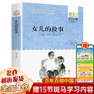 【新華正版】清華附小推薦五年級必讀課外書 六年級課外閱讀必讀 可選： 【女兒的故事 梅子涵 長江少年兒童出版社】