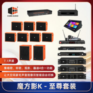 CUBE AUDIO魔方影K至尊套裝7.1別墅豪宅影K一體化音響套裝家庭觀影唱歌套裝音響家庭K歌音響套裝 橙色