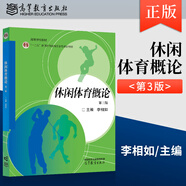【出版社直供】休閑體育概論 第三版 第3版 李相如 著 高等教育出版社 9787040627756