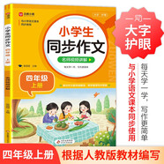 小學(xué)生同步作文 四年級(jí)上冊(cè) 與小學(xué)語(yǔ)文教材課本同步使用 作文專(zhuān)項(xiàng)訓(xùn)練 單元作文題詳解 理清寫(xiě)作思路 好詞好句好段素材積累 彩色印刷 大字 寬行距