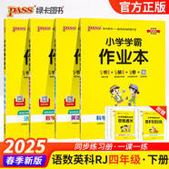 2025春季小學(xué)學(xué)霸作業(yè)本四年級(jí)下冊人教版語文+數(shù)學(xué)+英語+教科版科學(xué)4本套裝 pass綠卡圖書 同步訓(xùn)練 練習(xí)題附試卷 同步教材