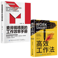 麥肯錫精英的工作效率手冊+高效工作法（全2冊）