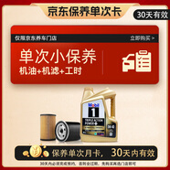 美孚（Mobil）金美孚保養單次卡 0W-40 SP 4L  含機油+機濾+工時(shí) 新加坡原裝