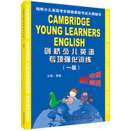 劍橋少兒英語(yǔ)專(zhuān)項強化訓練（1級）（附音帶）