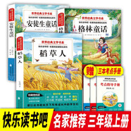 快樂(lè)讀書吧三年級(jí)上冊(cè)（全3冊(cè)）送3本考點(diǎn)指導(dǎo)手冊(cè)稻草人+格林童話+安徒生童話