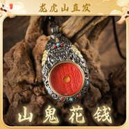 【龍虎山發(fā)貨】山鬼花錢吊墜道家真品古錢幣項鏈朱砂八卦銅錢飾品 祝?？睢眷`獅引福】山鬼花錢稀有