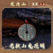【龍虎山發(fā)貨】山鬼花錢吊墜道家真品古錢幣項(xiàng)鏈朱砂八卦銅錢飾品 祝福款 老款山鬼花錢4.5cm