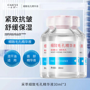 采萃細致毛孔精華液面部補水保濕舒緩肌膚緊致抗皺護膚品男女士學(xué)生 細致毛孔精華液30ml【三瓶】
