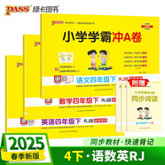 2025春季小學(xué)學(xué)霸沖A卷四年級(jí)下冊語文+英語+數(shù)學(xué)人教版3本套裝 新教材 pass綠卡圖書 測試卷同步訓(xùn)練單元期中期末 卷子 春季開學(xué)用