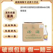 汾酒 梅花汾酒 地球汾酒汾酒禮盒 清香型 375ml-500m2012年-2018年陳年老酒【先鑒后發(fā)】 2014年 500mL 12瓶 玻璃汾酒53度