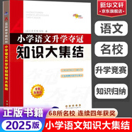 全國68所名牌小學(xué)語文知識大集結(jié)升學(xué)奪冠小升初基礎(chǔ)重點(diǎn)知識大全通用版知識集錦小學(xué)生一二三四五六年級畢業(yè)升學(xué)系統(tǒng)總復(fù)習(xí)資料 小升初知識大集結(jié) 語文【定價(jià)40】