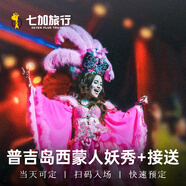 七加旅行普吉島西蒙秀人妖秀表演VIP票1-3排西蒙人妖秀 西蒙普通票【1-4排】 成人