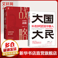 王志綱論戰略+大國大民 王志綱著(zhù) 時(shí)隔八十年 繼林語(yǔ)堂 吾國與吾民 又一部寫(xiě)透中國國民性的力作）