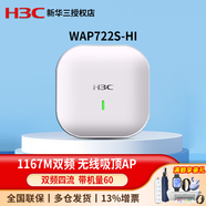 華三（H3C）企業(yè)級(jí)無(wú)線WIFI接入點(diǎn) 室內(nèi)放裝型無(wú)線吸頂AP WAP722S-HI 1167M雙頻四流