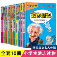 中外名人故事傳記外國人物經(jīng)典勵(lì)志故事書全套10冊(cè)京東正版圖書 歷史青少年版小學(xué)生課外閱讀必讀書籍的兒童三四至五六年級(jí)書目暢銷讀物名人名言兒童書省錢卡 黑色星期五